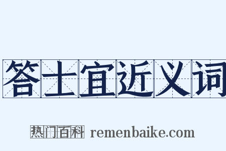 答士宜近义词是什么意思的图片